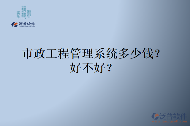 市政工程管理系統(tǒng)多少錢？好不好？