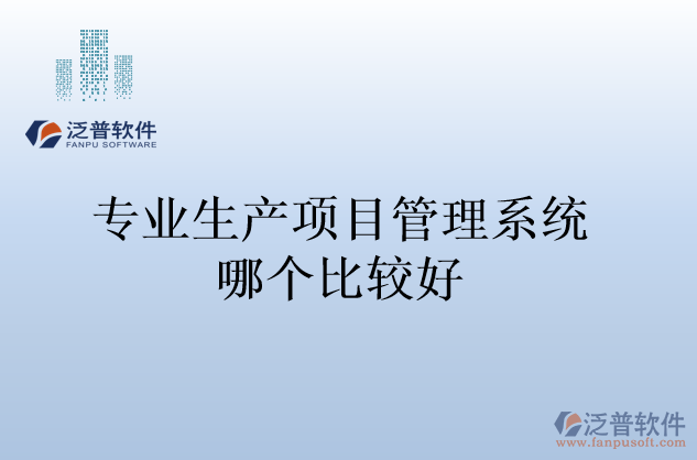 專業(yè)生產項目管理系統(tǒng)哪個比較好