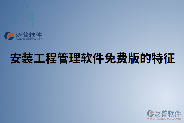 安裝工程管理軟件免費版的特征