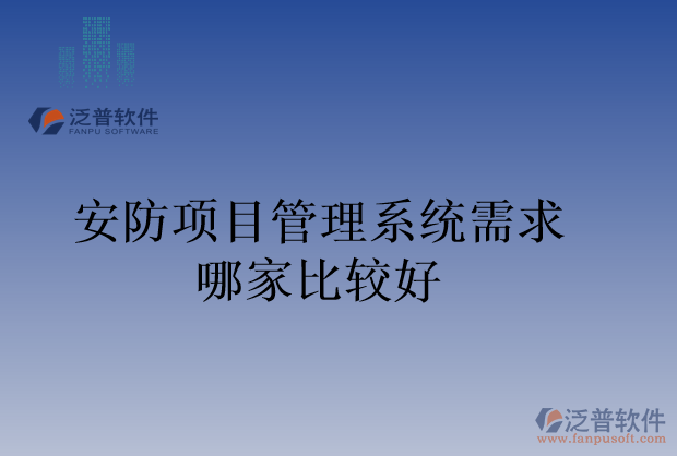安防項目管理系統(tǒng)需求哪家比較好