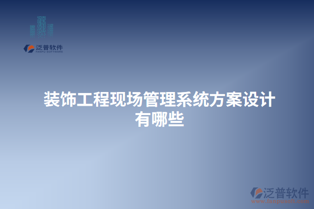 裝飾工程現(xiàn)場管理系統(tǒng)方案設計有哪些