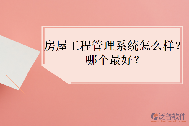 房屋工程管理系統(tǒng)怎么樣？哪個(gè)最好？