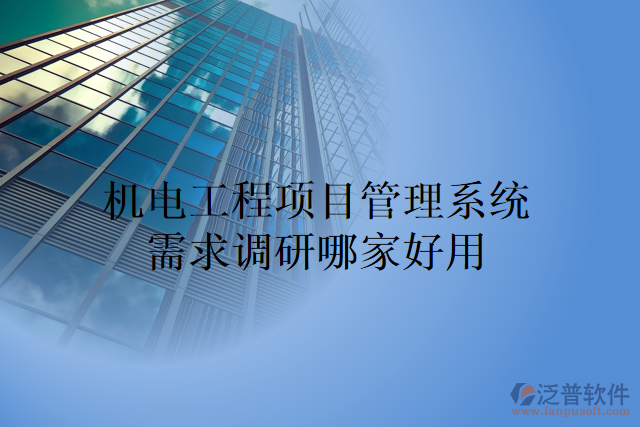 機電工程項目管理系統(tǒng)需求調研哪家好用