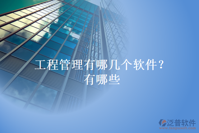 工程管理有哪幾個(gè)軟件？有哪些