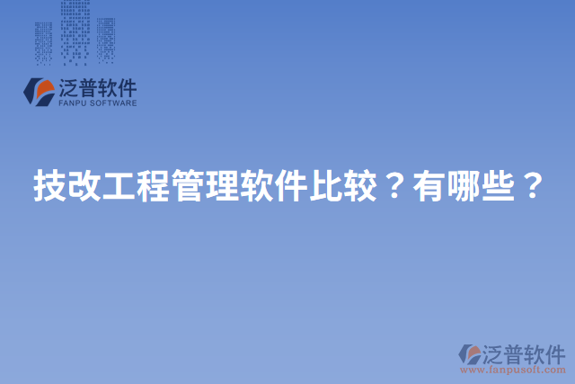 技改工程管理軟件比較？有哪些？
