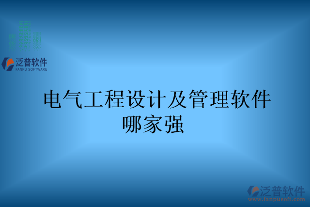 電氣工程設計及管理軟件哪家強