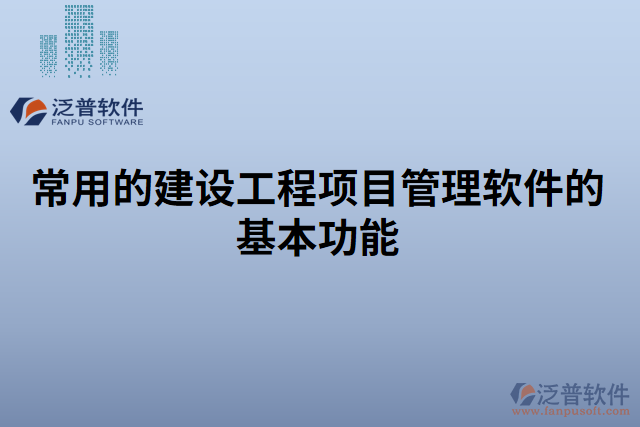 常用的建設工程項目管理軟件的基本功能