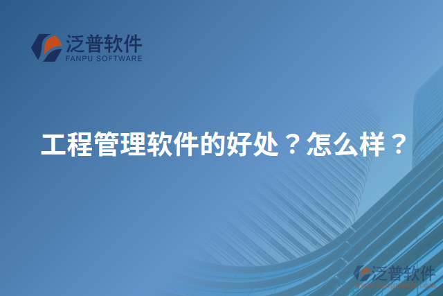 工程管理軟件的好處？怎么樣？