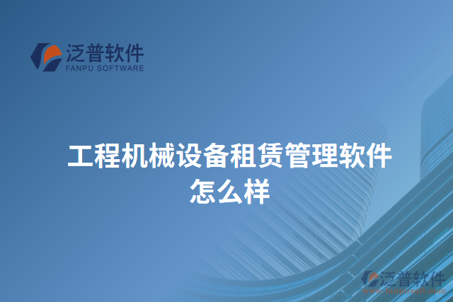 工程機械設備租賃管理軟件怎么樣