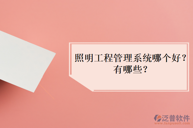 照明工程管理系統(tǒng)哪個好？有哪些？