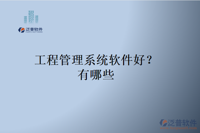 工程管理系統(tǒng)軟件好？有哪些