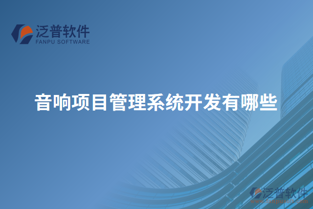 音響項(xiàng)目管理系統(tǒng)開(kāi)發(fā)有哪些