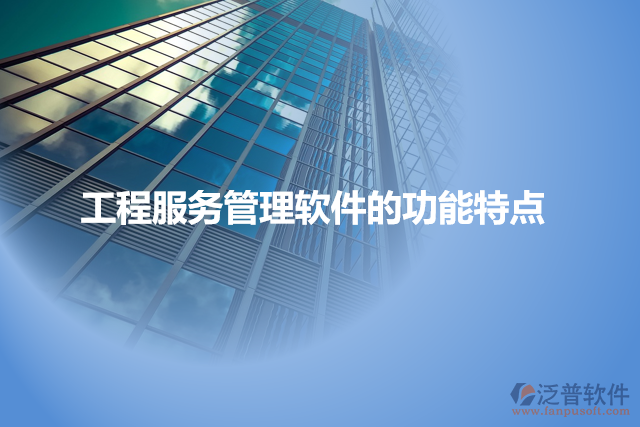 工程服務(wù)管理軟件的功能特點