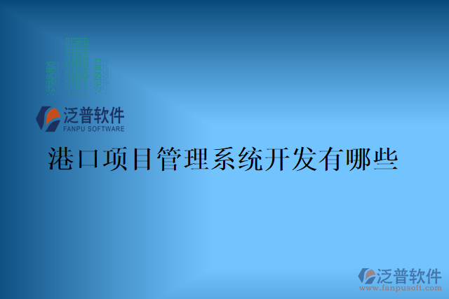港口項(xiàng)目管理系統(tǒng)哪家好？有哪些？