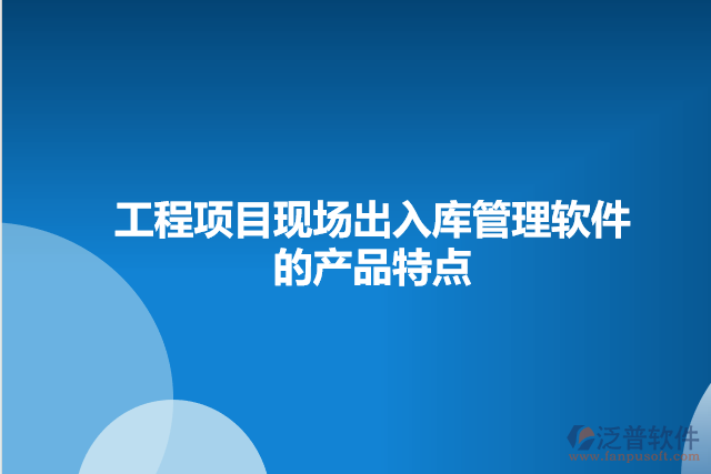 工程項(xiàng)目現(xiàn)場(chǎng)出入庫(kù)管理軟件的產(chǎn)品特點(diǎn)