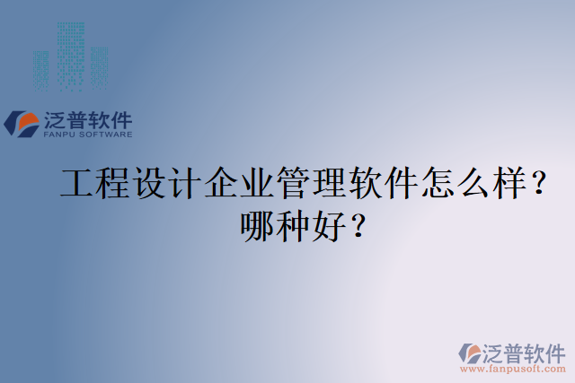 工程設(shè)計(jì)企業(yè)管理軟件怎么樣？哪種好？