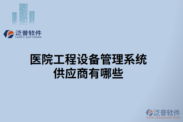 醫(yī)院工程設備管理系統(tǒng)供應商有哪些