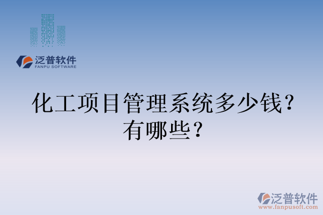 化工項(xiàng)目管理系統(tǒng)多少錢？有哪些？