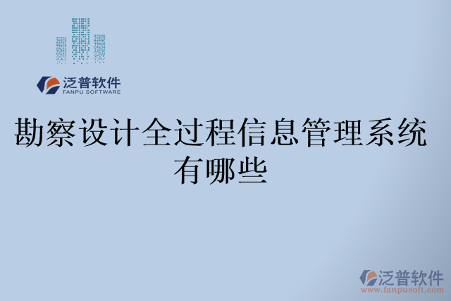 勘察設計全過程信息管理系統有哪些