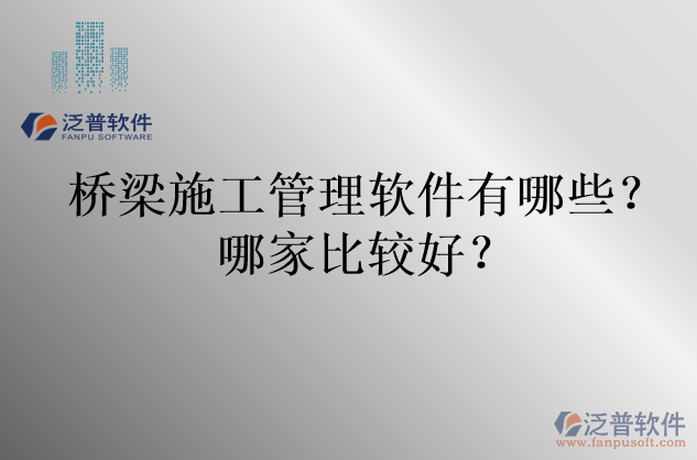 橋梁施工管理軟件有哪些？哪家比較好？