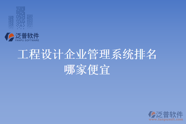工程設(shè)計企業(yè)管理系統(tǒng)排名哪家便宜