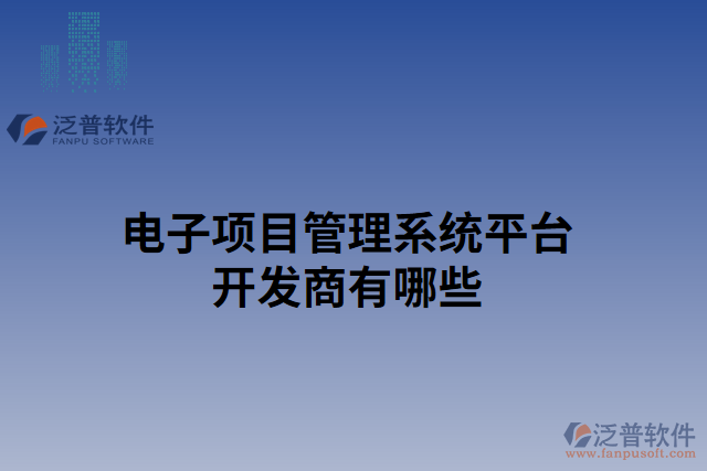 電子項(xiàng)目管理系統(tǒng)平臺(tái)開(kāi)發(fā)商有哪些