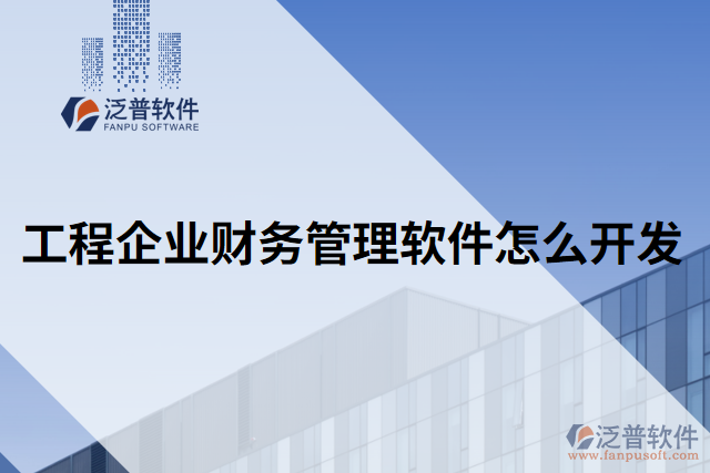 工程企業(yè)財(cái)務(wù)管理軟件怎么開(kāi)發(fā)
