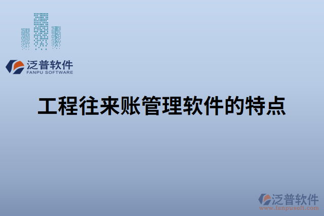 工程往來(lái)賬管理軟件的特點(diǎn)