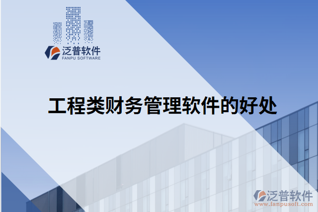 工程類財務(wù)管理軟件的好處