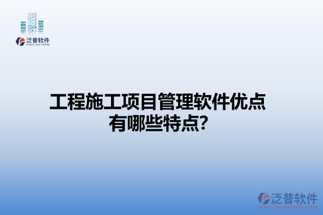 工程施工項目管理軟件優(yōu)點 有哪些特點？