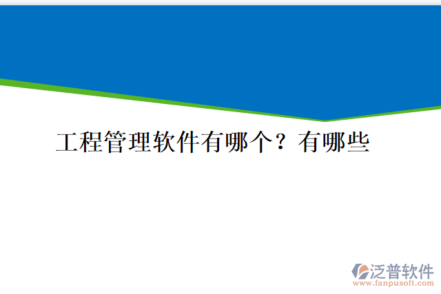工程管理軟件有哪個？有哪些