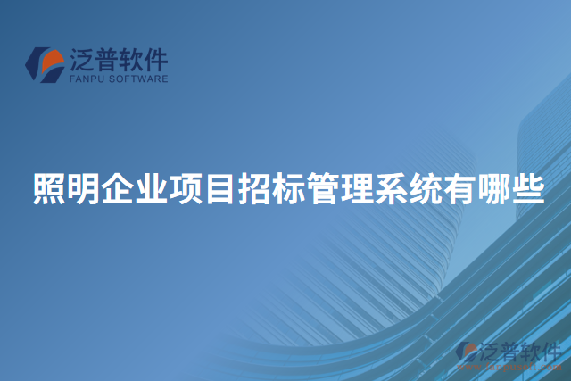 照明企業(yè)項目招標(biāo)管理系統(tǒng)有哪些