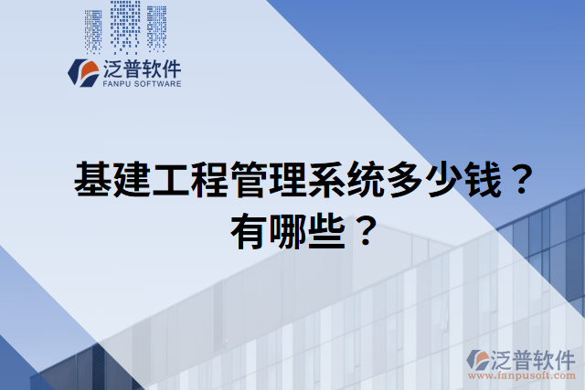 基建工程管理系統(tǒng)多少錢(qián)？有哪些？