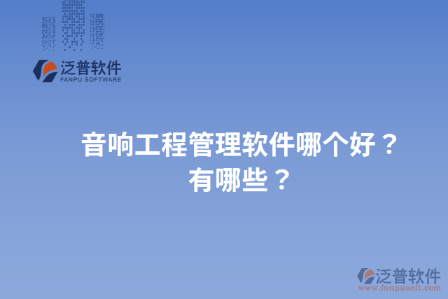 音響工程管理軟件哪個好？有哪些？