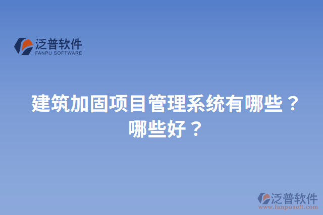 建筑加固項(xiàng)目管理系統(tǒng)有哪些？哪些好？