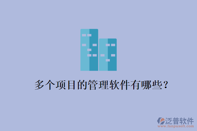 多個項目的管理軟件有哪些？
