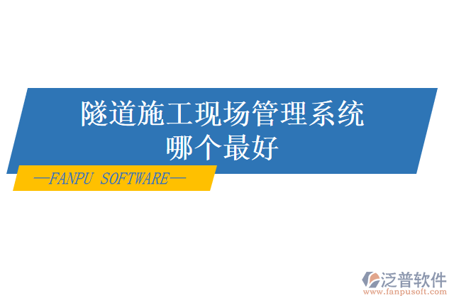 隧道施工現場管理系統(tǒng)哪個最好