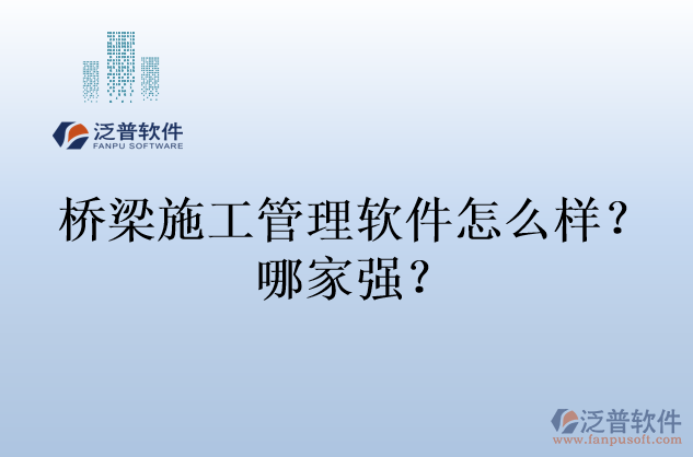 橋梁施工管理軟件怎么樣？哪家強(qiáng)？