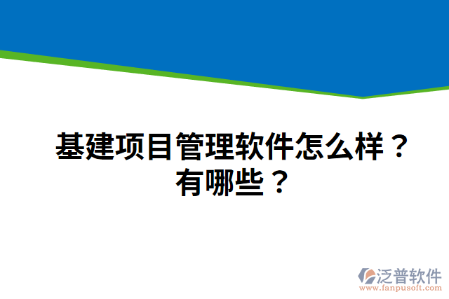 基建項(xiàng)目管理軟件怎么樣？有哪些？