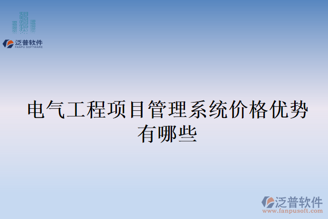 電氣工程項(xiàng)目管理系統(tǒng)價(jià)格優(yōu)勢有哪些