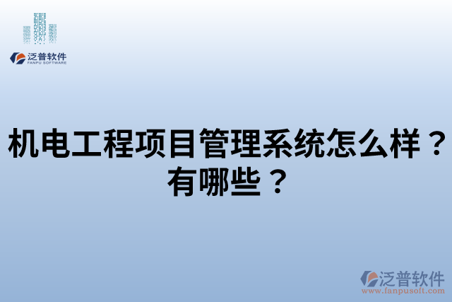 機(jī)電工程項(xiàng)目管理系統(tǒng)怎么樣？有哪些？
