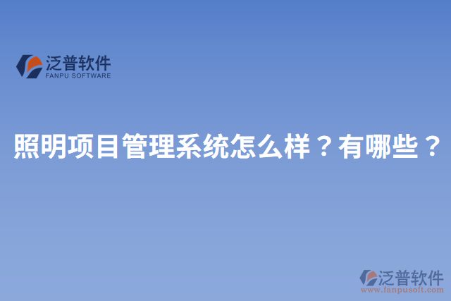 照明項目管理系統(tǒng)怎么樣？有哪些？