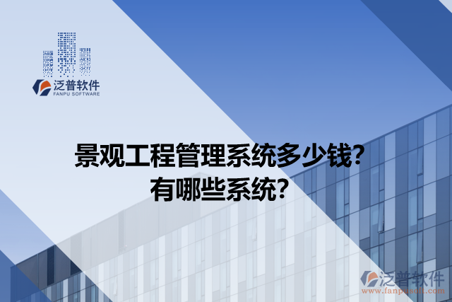 景觀工程管理系統(tǒng)多少錢？有哪些系統(tǒng)？