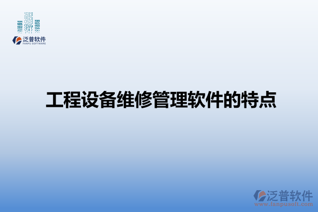 工程設(shè)備維修管理軟件的特點