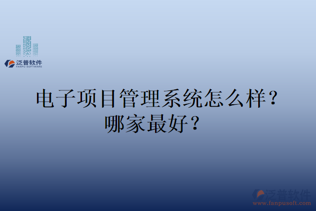 電子項目管理系統(tǒng)怎么樣？哪家最好？