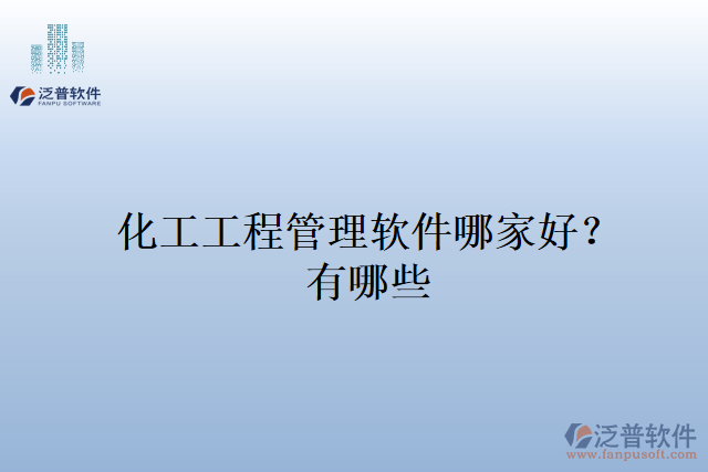 化工工程管理軟件哪家好？有哪些