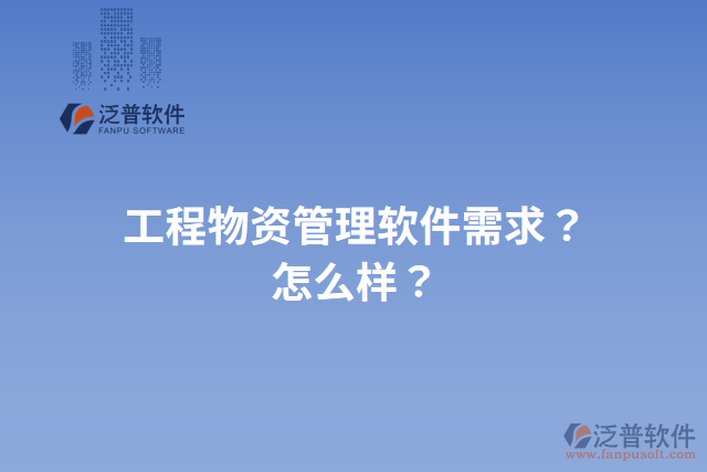 工程物資管理軟件需求？怎么樣？