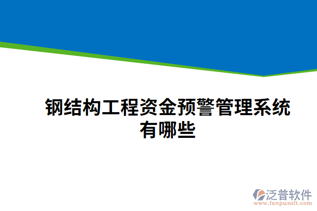 鋼結構工程資金預警管理系統(tǒng)有哪些