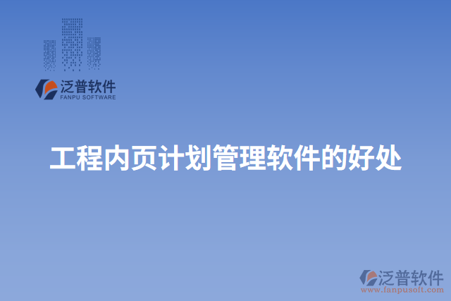 工程內(nèi)頁(yè)計(jì)劃管理軟件的好處