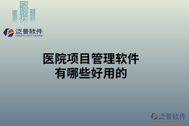 醫(yī)院項目管理軟件有哪些好用的